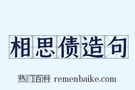 相思债造句是什么意思的图片